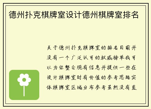 德州扑克棋牌室设计德州棋牌室排名