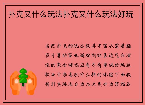 扑克又什么玩法扑克又什么玩法好玩