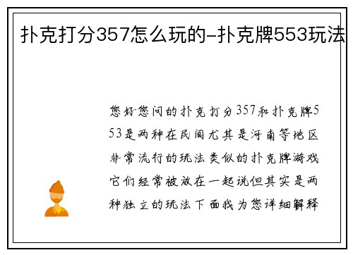 扑克打分357怎么玩的-扑克牌553玩法